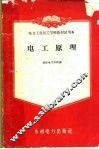 电工原理 封面