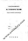 电工学及农业电气化实验 封面