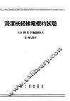 浸渍纸绝缘电缆的试验 封面