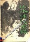 山水课徒画稿 封面