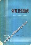 体育卫生知识 封面