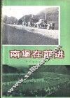 南堡在前进 封面