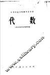 中等专业学校教学参考书  代数 封面