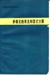 多项式的乘法和因式分解 封面