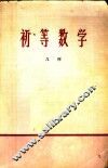 初等数学  几何 封面