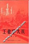 工业学大庆  第1辑 封面
