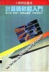 计算机软体入门 封面