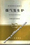 煤气发生炉 封面