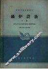锅炉设备  下 封面