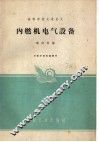 内燃机电气设备 封面
