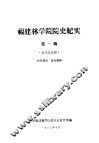 福建林学院院史纪实  第1辑 封面
