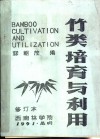 竹类培育与利用 封面