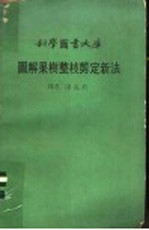 图解果树整枝剪定新法 封面