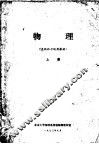 物理  上  文化补习试用教材 封面