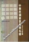 中华民国资讯厂商名录 封面