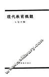 现代教育概颧 封面