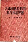 汽车和拖拉机的蒸汽预温装置 封面