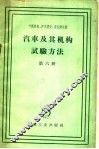 汽车及其机构试验方法  第6册 封面