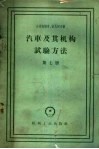 汽车及其机构试验方法  第7册  汽车的动力性和经济性 封面