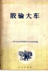 胶轮大车  交通器材商品知识 封面