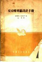 反应堆屏蔽设计手册 封面