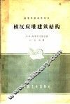 核反应堆建筑结构 封面
