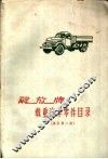 解放牌载重汽车零件目录  修订第2版 封面