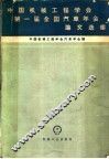 中国机械工程学会第一届全国汽车年会论文选集 封面