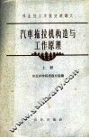 汽车拖拉机构造与工作原理  上 封面