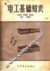 电工基础知识 封面