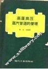 高温高压蒸汽管道的管理 封面
