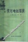 农村电站知识 封面