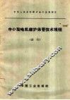 中小型电机维护保管技术规程 封面