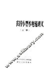 农村小型水电站讲义  上 封面