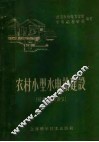 农村小型水电站建设  短期培训讲义 封面