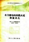 水力发电站的泄水道和放水孔 封面