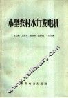 小型农村水力发电机 封面
