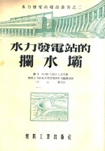 水力发电站的拦水坝 封面