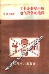 工业企业配电所电气设备的选择 封面
