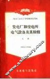 发电厂和变电所电气设备及其检修  上 封面
