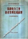 苏联电力工业技术管理法规解释  动力系统的调度管理 封面