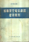 苏联架空电信缐路建筑规则 封面