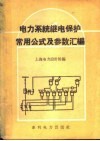 电力系统继电保护常用公式及参数汇编 封面