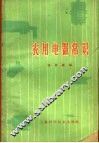 农用电器常识 封面