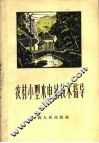 农村小型水电站技术指导 封面