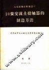 10安交流土接触器的制造方法 封面