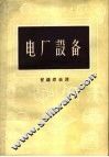 电厂设备 封面