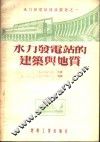 水力发电站建设业书之一  水力发电站的建筑与地资 封面