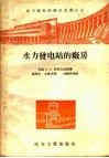 水力发电站建设业书之七  水力发电站的厂房 封面
