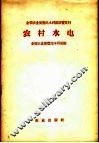 农村水电 封面